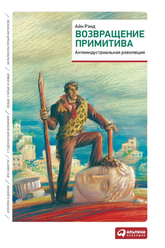 Обложка книги «Возвращение примитива. Антииндустриальная революция»