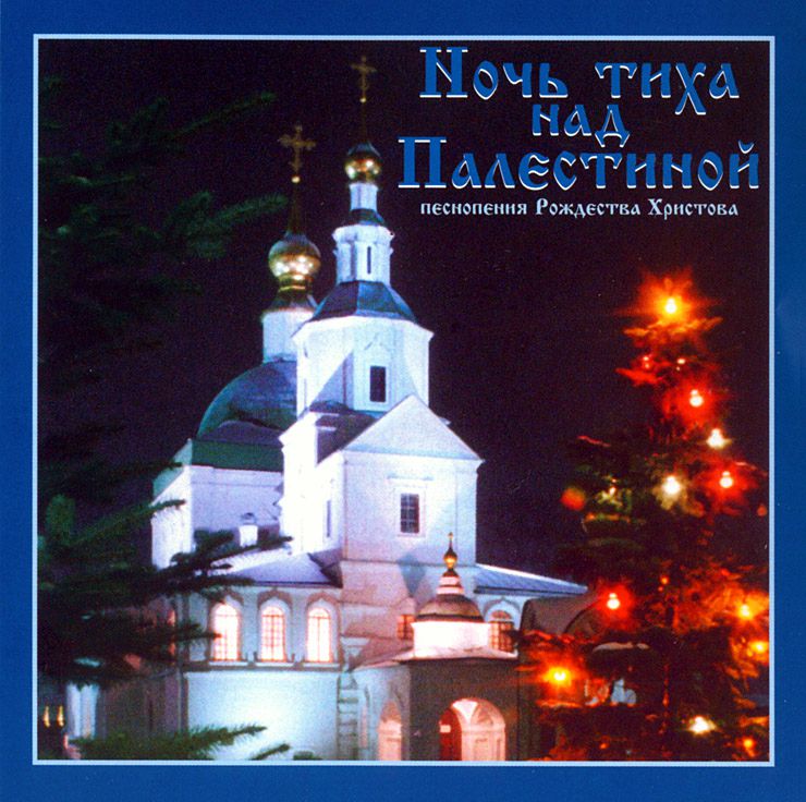 Обложка книги «Ночь тиха над Палестиной»