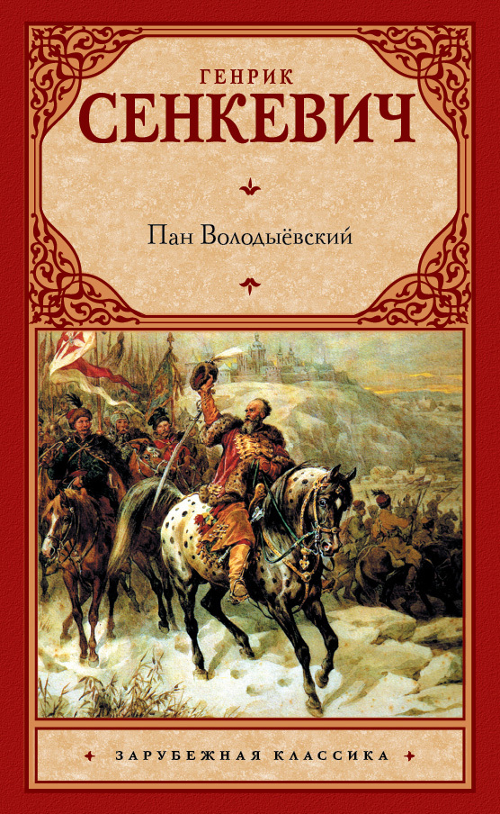 Обложка книги «Пан Володыёвский»