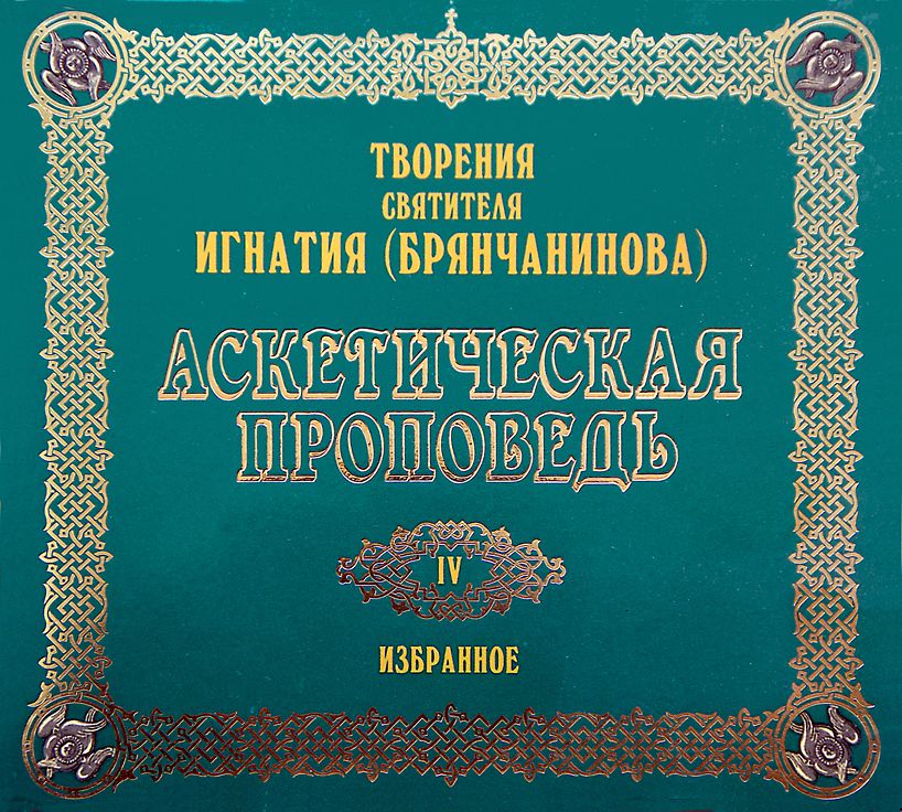 Обложка книги «Аскетическая проповедь»