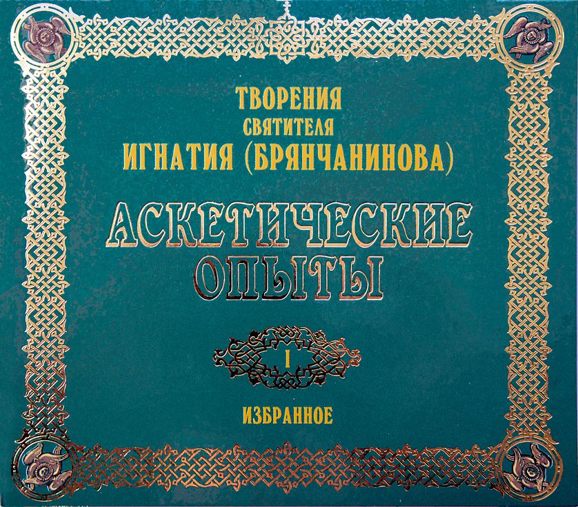 Обложка книги «Аскетические опыты 1»