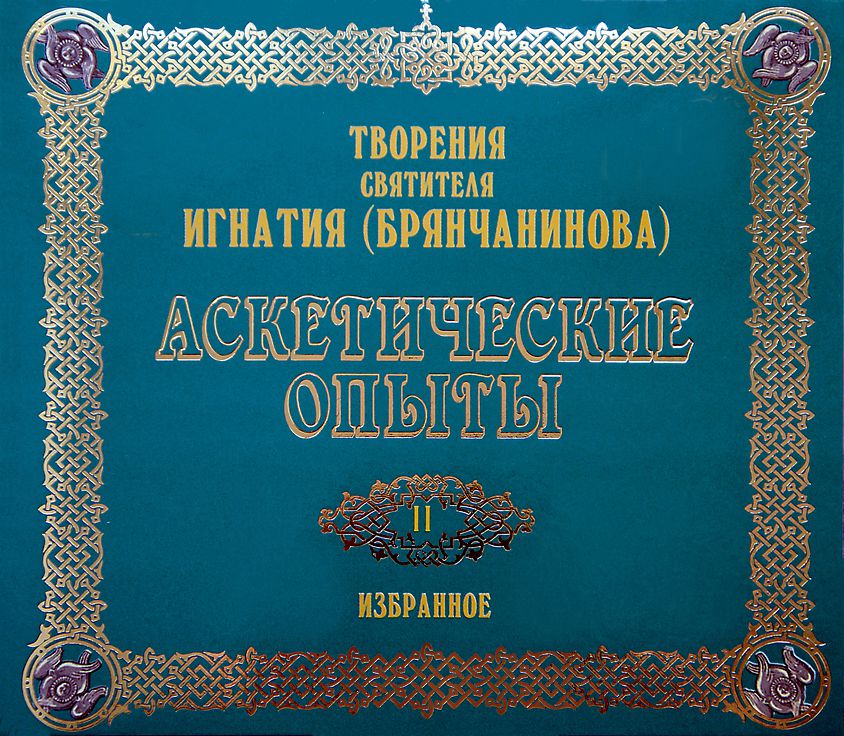 Обложка книги «Аскетические опыты 2»