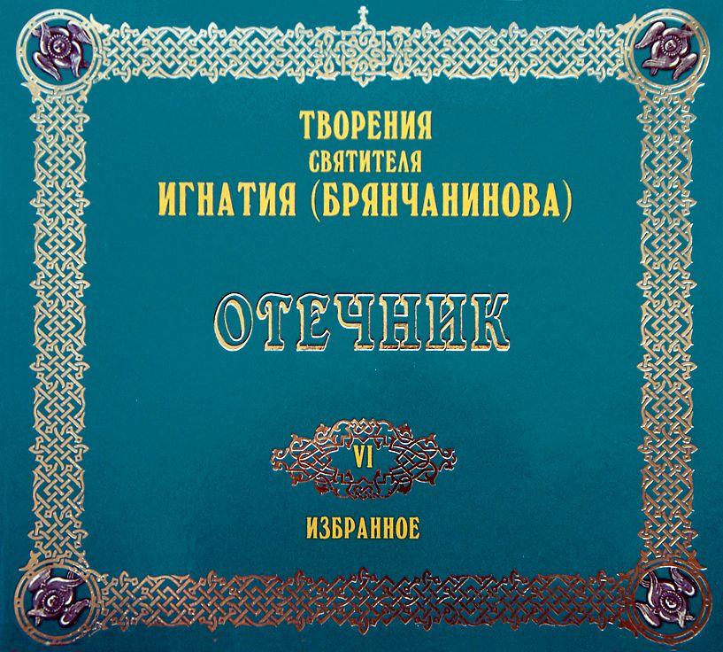 Обложка книги «Отечник»