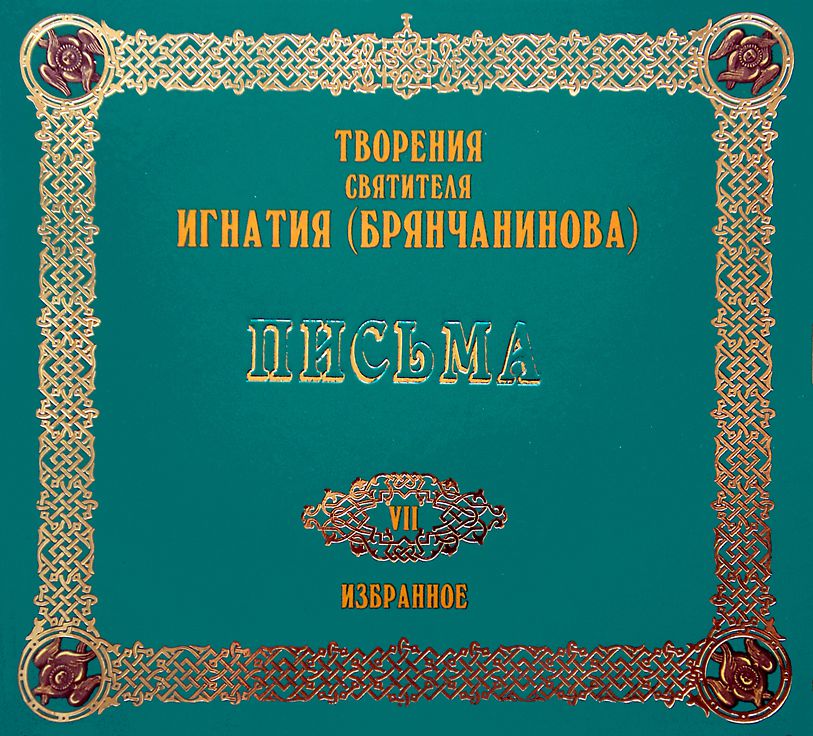 Обложка книги «Письма 1»