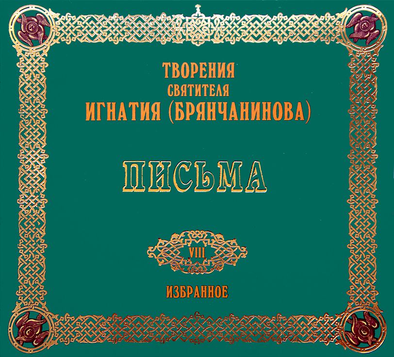 Обложка книги «Письма 2»