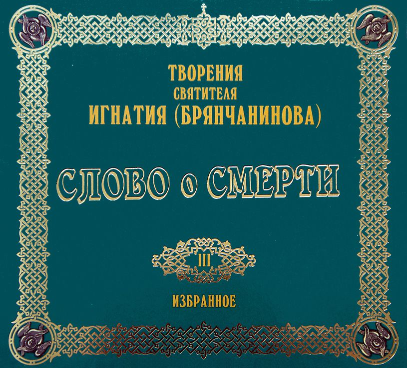 Обложка книги «Слово о смерти»