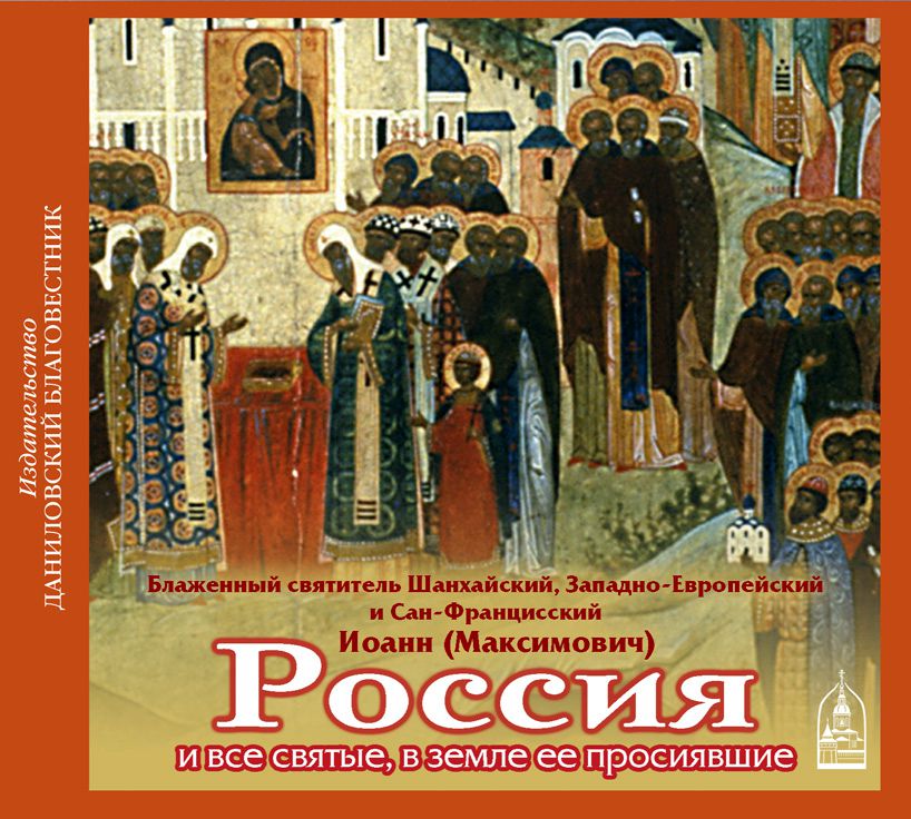 Обложка книги «Россия и все святые, в земле ее просиявшие»