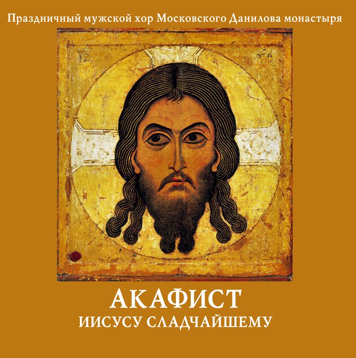 Обложка книги «Акафист Иисусу Сладчайшему»