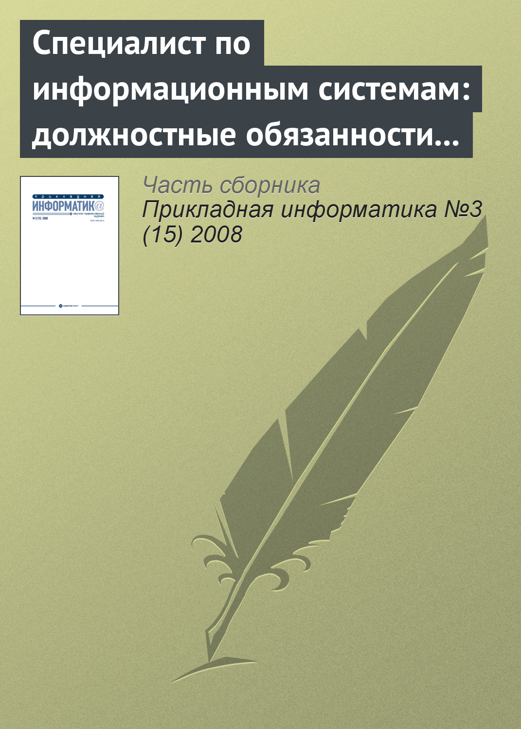 Обложка книги «Специалист по информационным системам: должностные обязанности и основные знания (продолжение)»
