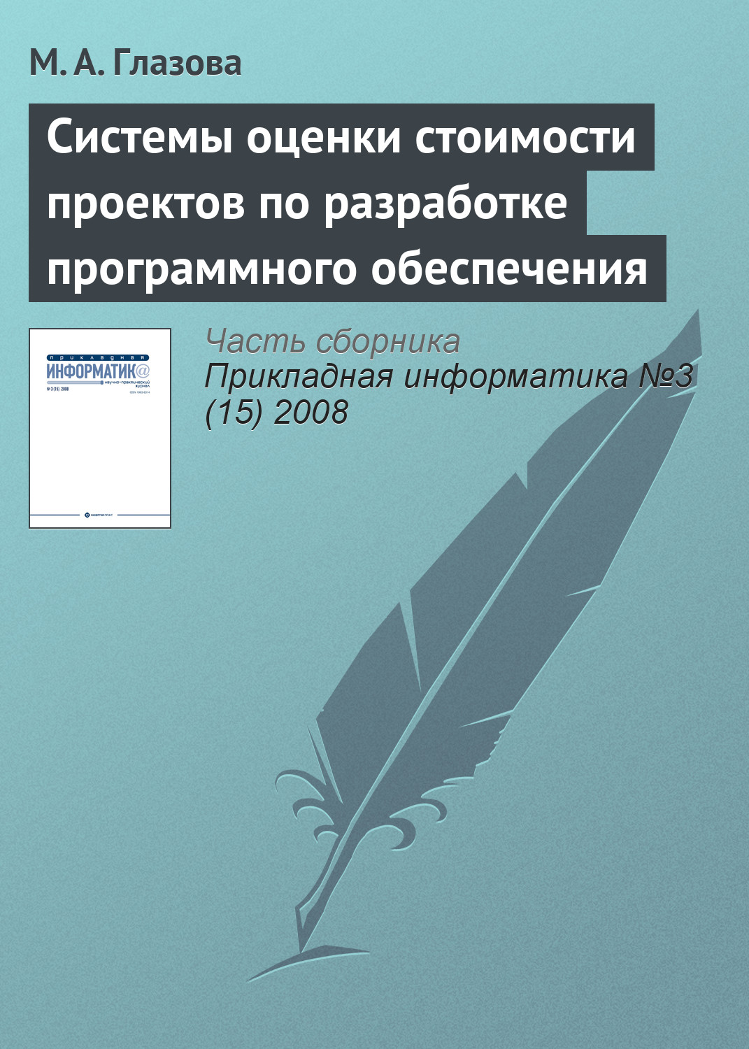 Обложка книги «Системы оценки стоимости проектов по разработке программного обеспечения»