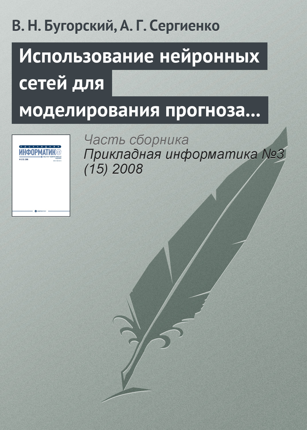 Обложка книги «Использование нейронных сетей для моделирования прогноза котировок ценных бумаг»