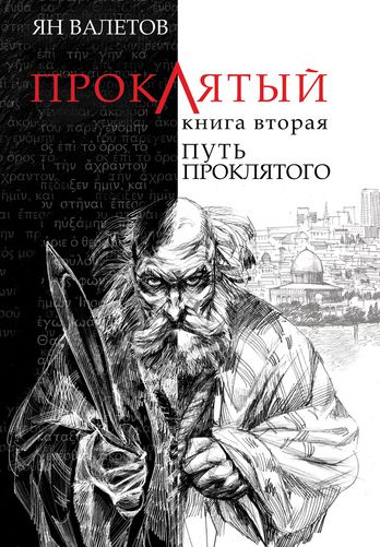 Обложка книги «Путь Проклятого»