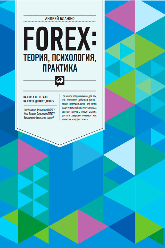 Обложка книги «FOREX. Теория, психология, практика»