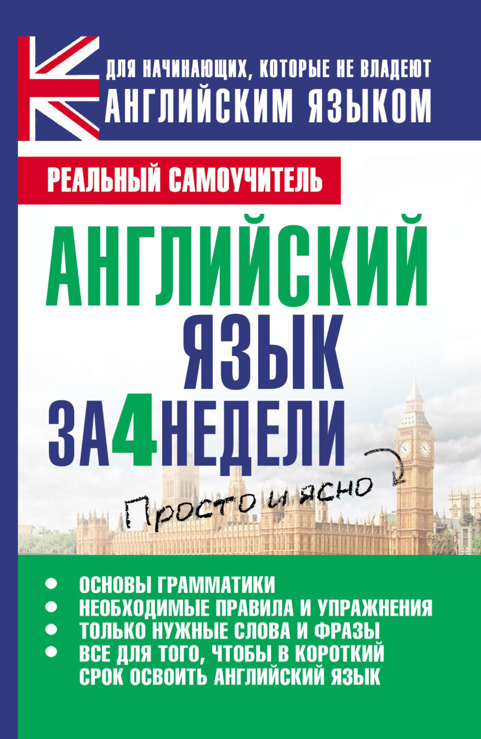 Обложка книги «Английский язык за 4 недели»