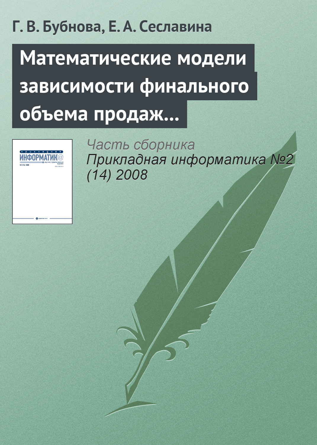 Обложка книги «Математические модели зависимости финального объема продаж от эффективности рекламы»