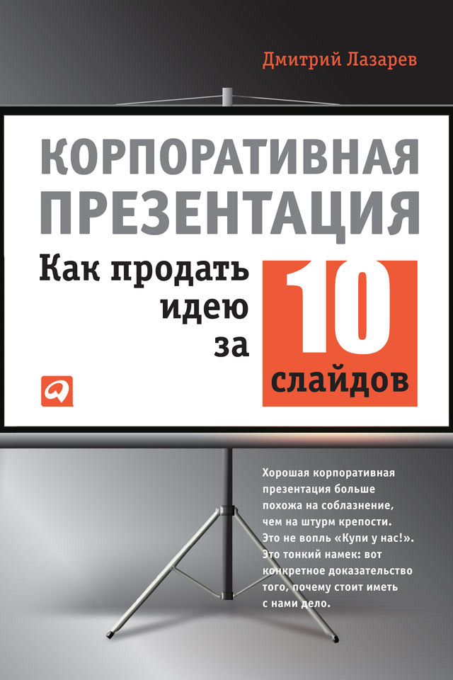 Обложка книги «Корпоративная презентация: Как продать идею за 10 слайдов»