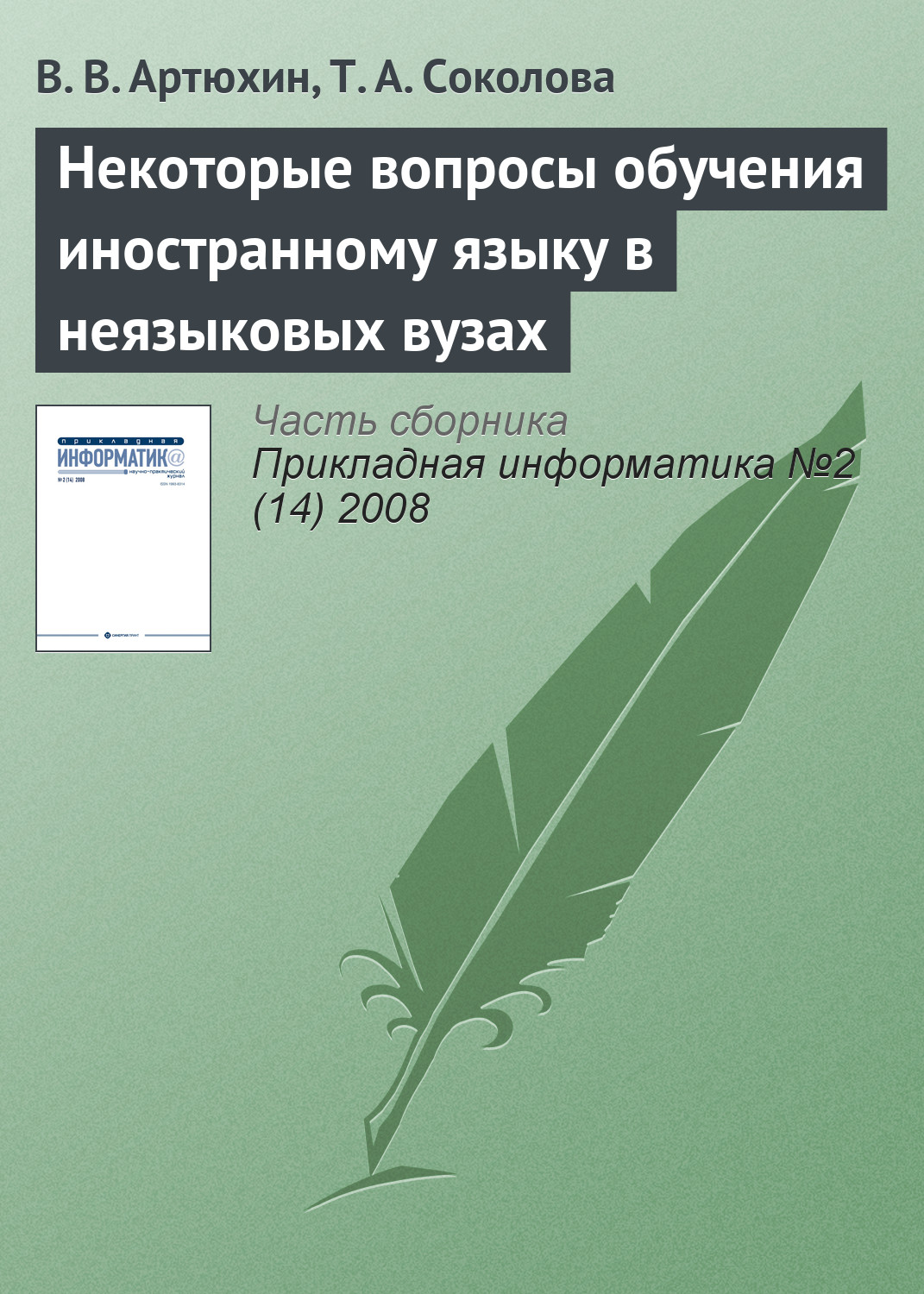 Обложка книги «Некоторые вопросы обучения иностранному языку в неязыковых вузах»