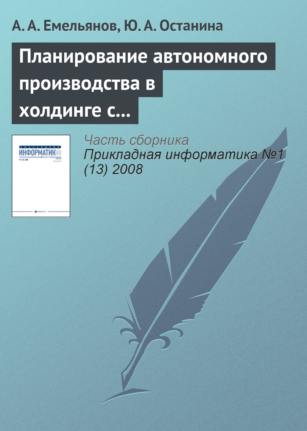 Обложка книги «Планирование автономного производства в холдинге с применением методов адаптивного управления»