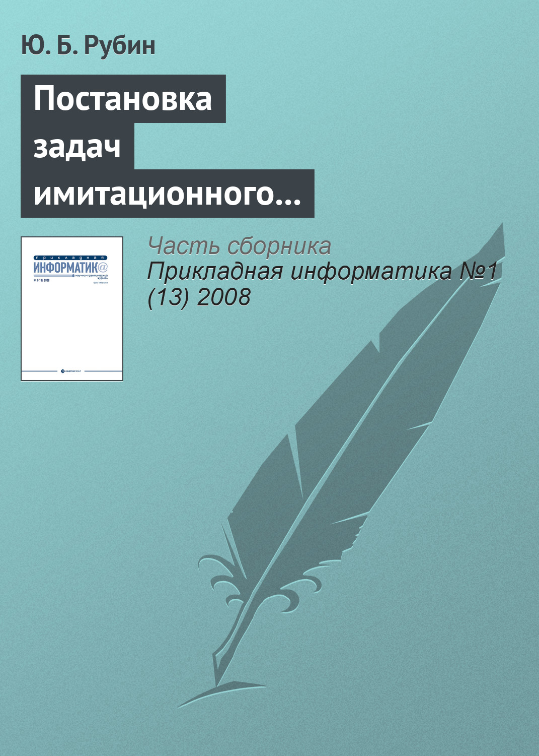 Обложка книги «Постановка задач имитационного моделирования тактических защитных конкурентных действий»
