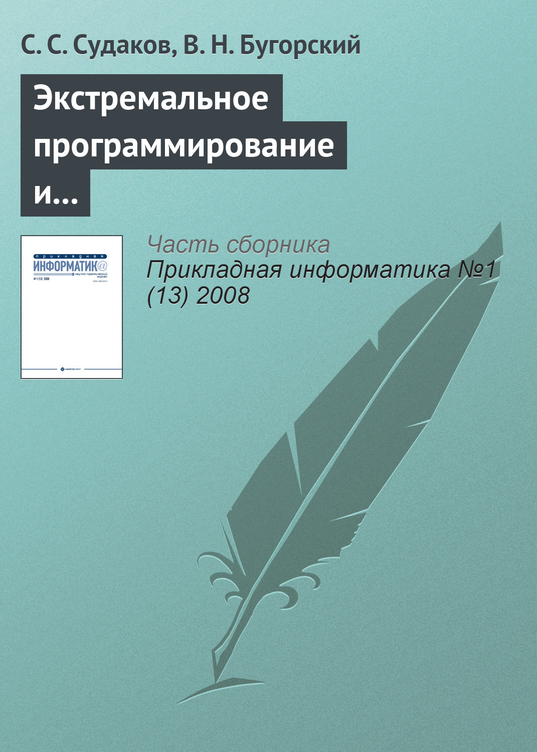 Обложка книги «Экстремальное программирование и автоматизация распределения заданий»