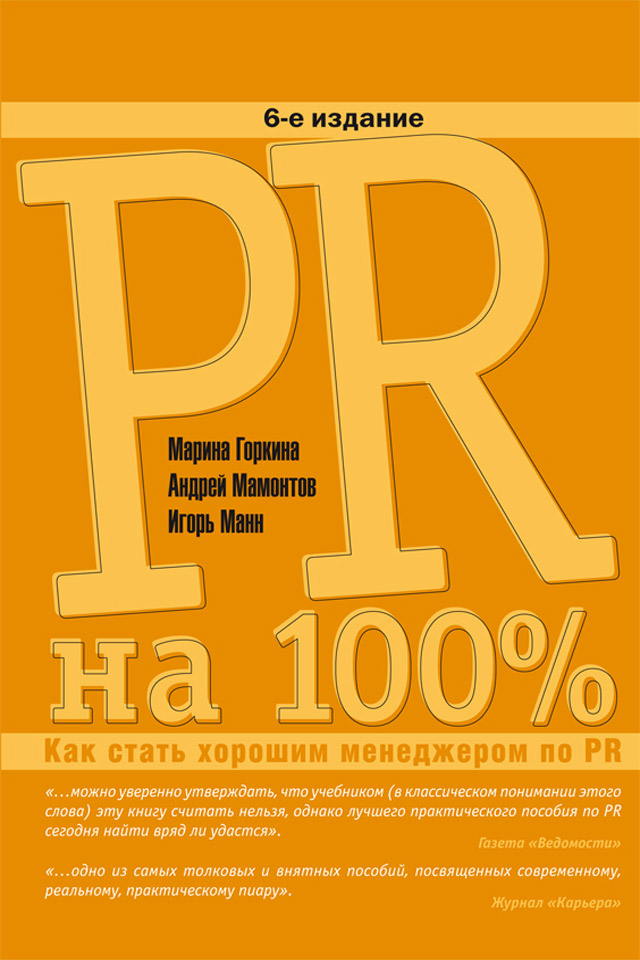 Обложка книги «PR на 100%. Как стать хорошим менеджером по PR»