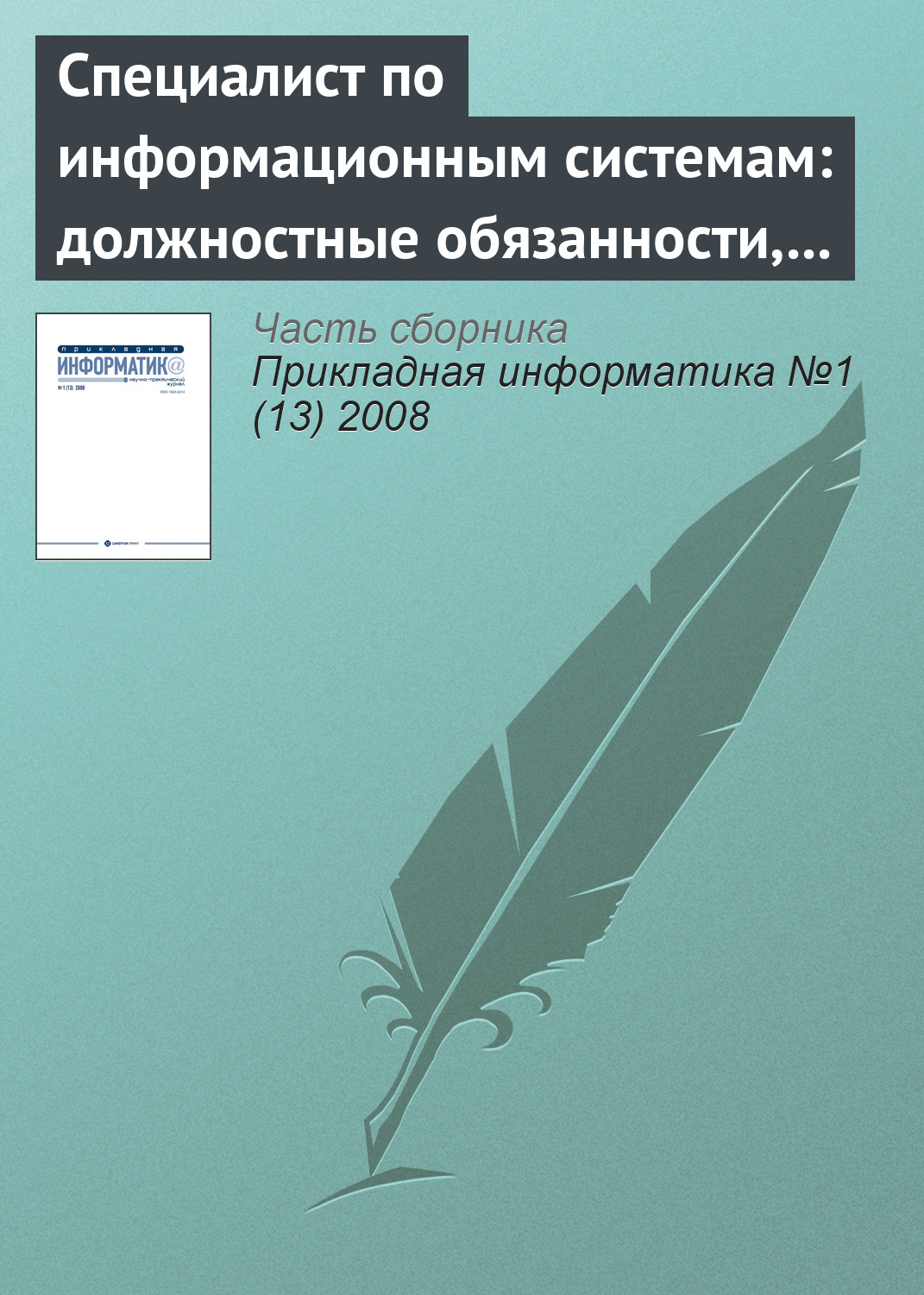 Обложка книги «Специалист по информационным системам: должностные обязанности, умения и навыки (начало)»