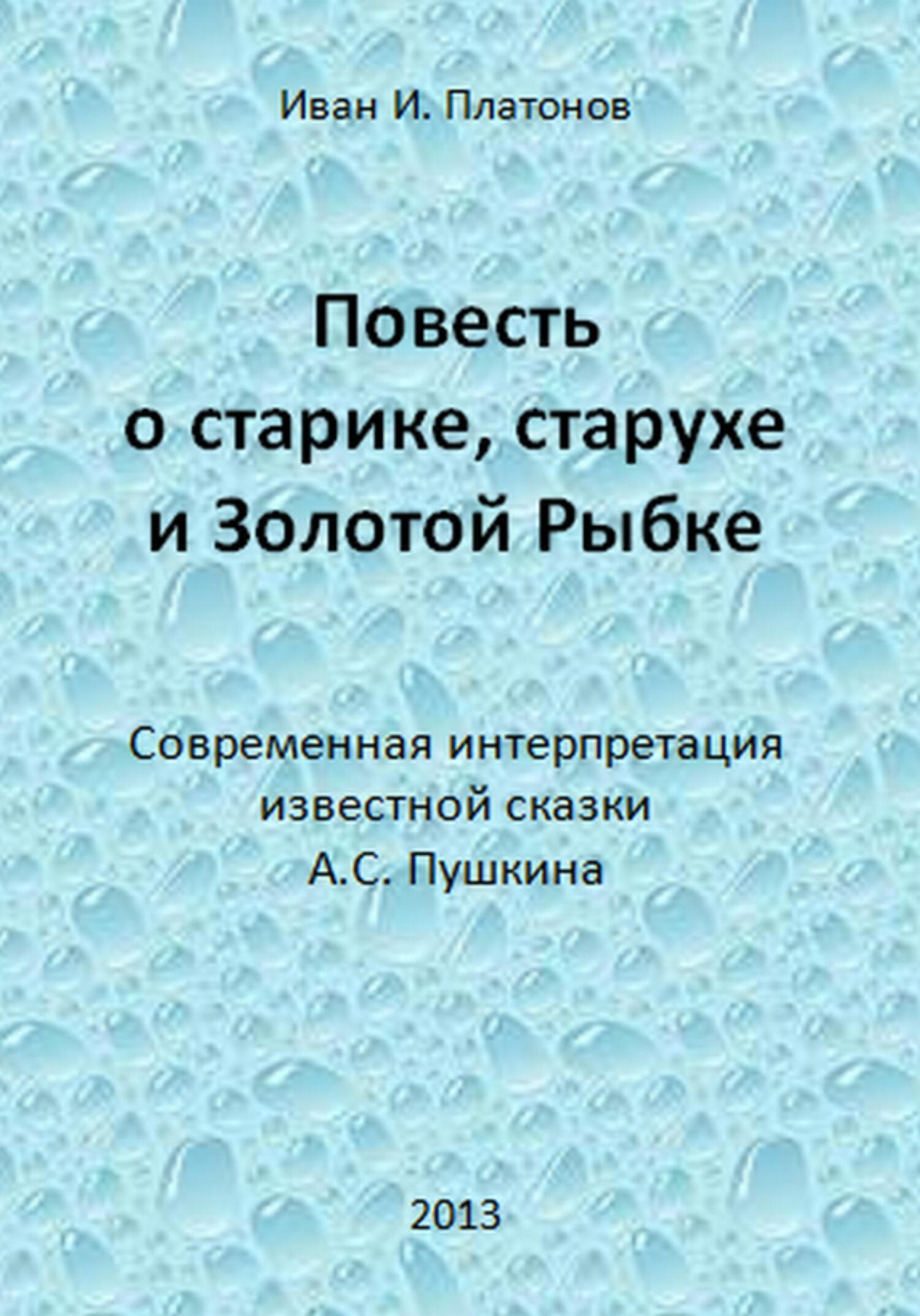 Обложка книги «Повесть о старике, старухе и Золотой Рыбке»