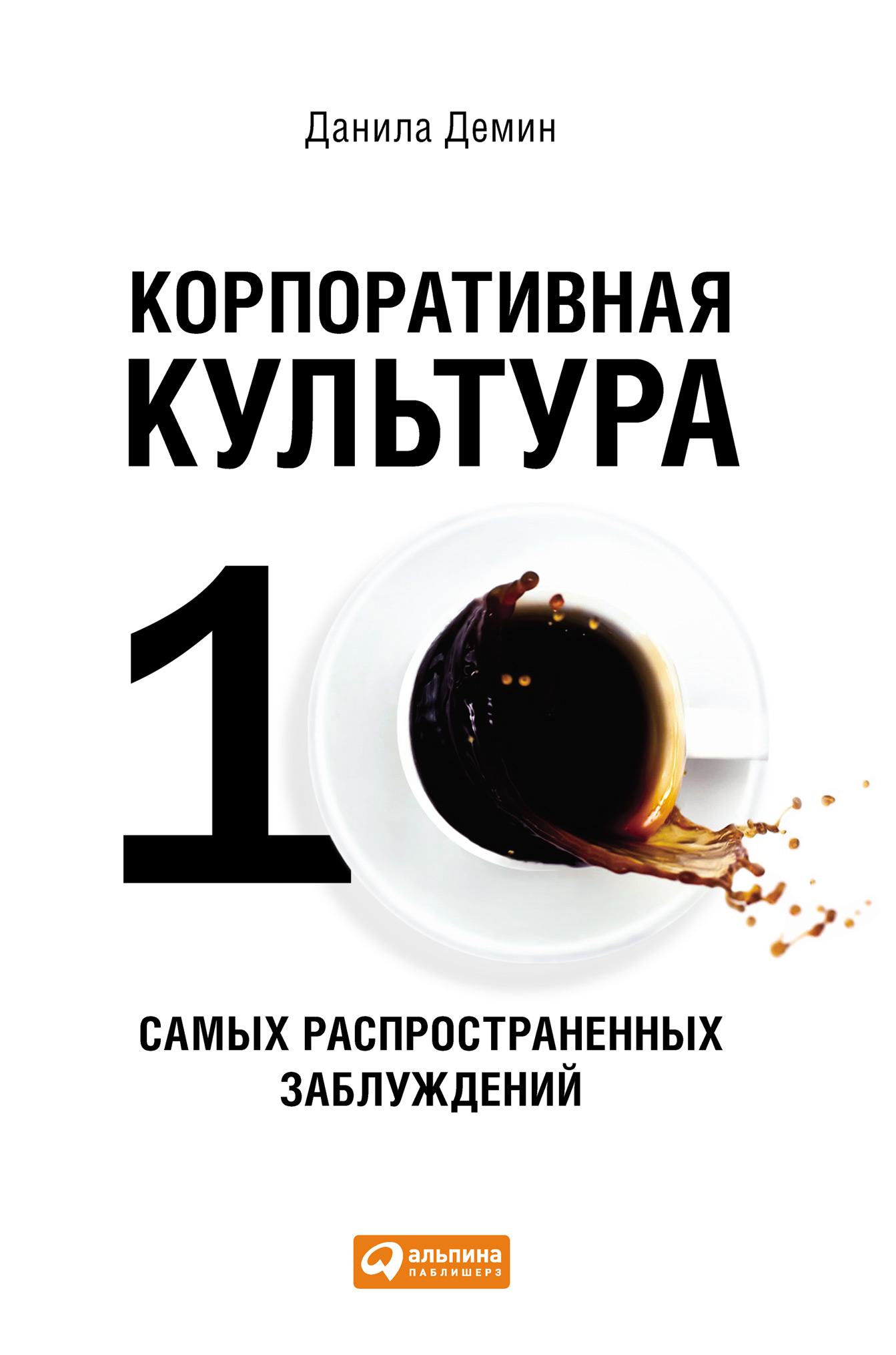 Обложка книги «Корпоративная культура: Десять самых распространенных заблуждений»