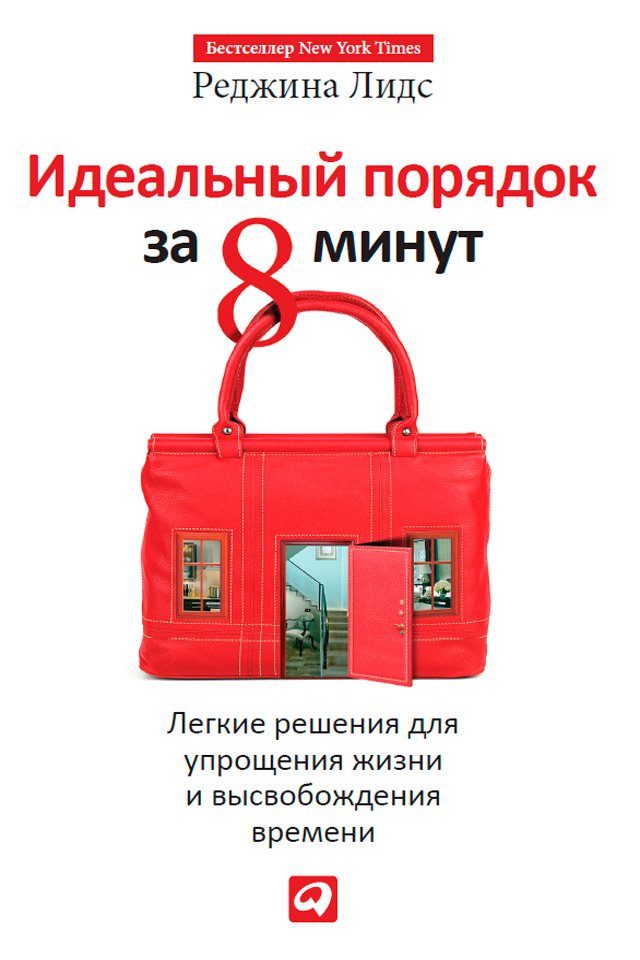 Обложка книги «Идеальный порядок за 8 минут. Легкие решения для упрощения жизни и высвобождения времени»