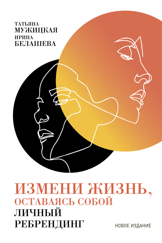 Обложка книги «Измени жизнь, оставаясь собой»