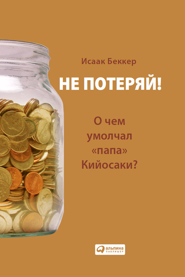 Обложка книги «Не потеряй! О чем умолчал «папа» Кийосаки? Философия здравого смысла для частного инвестора»