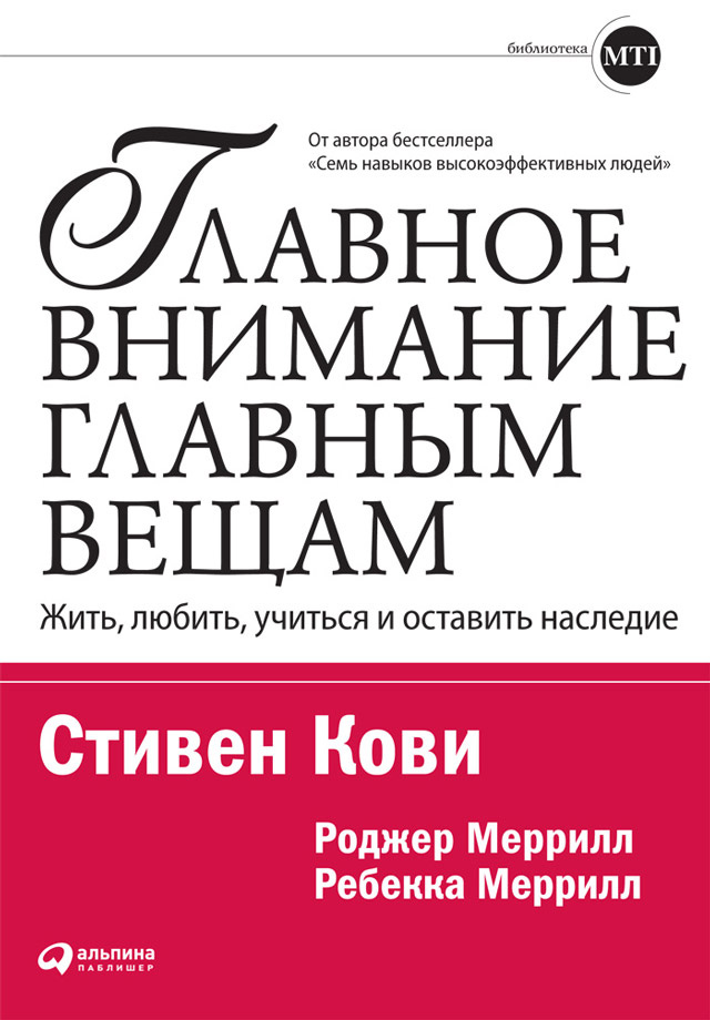 Обложка книги «Главное внимание – главным вещам. Жить, любить, учиться и оставить наследие»