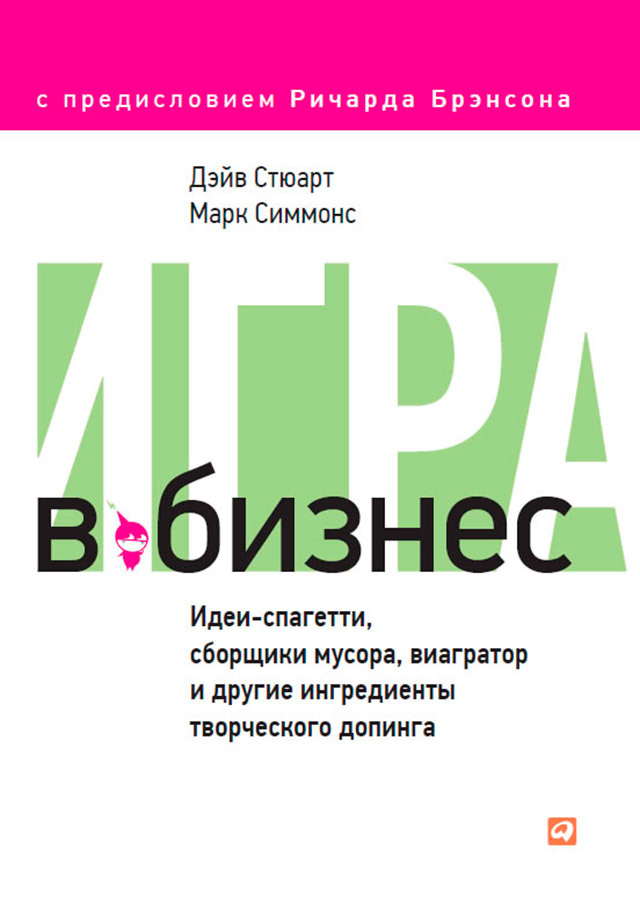 Обложка книги «Игра в бизнес. Идеи-спагетти, сборщики мусора, виагратор и другие ингредиенты творческого допинга»