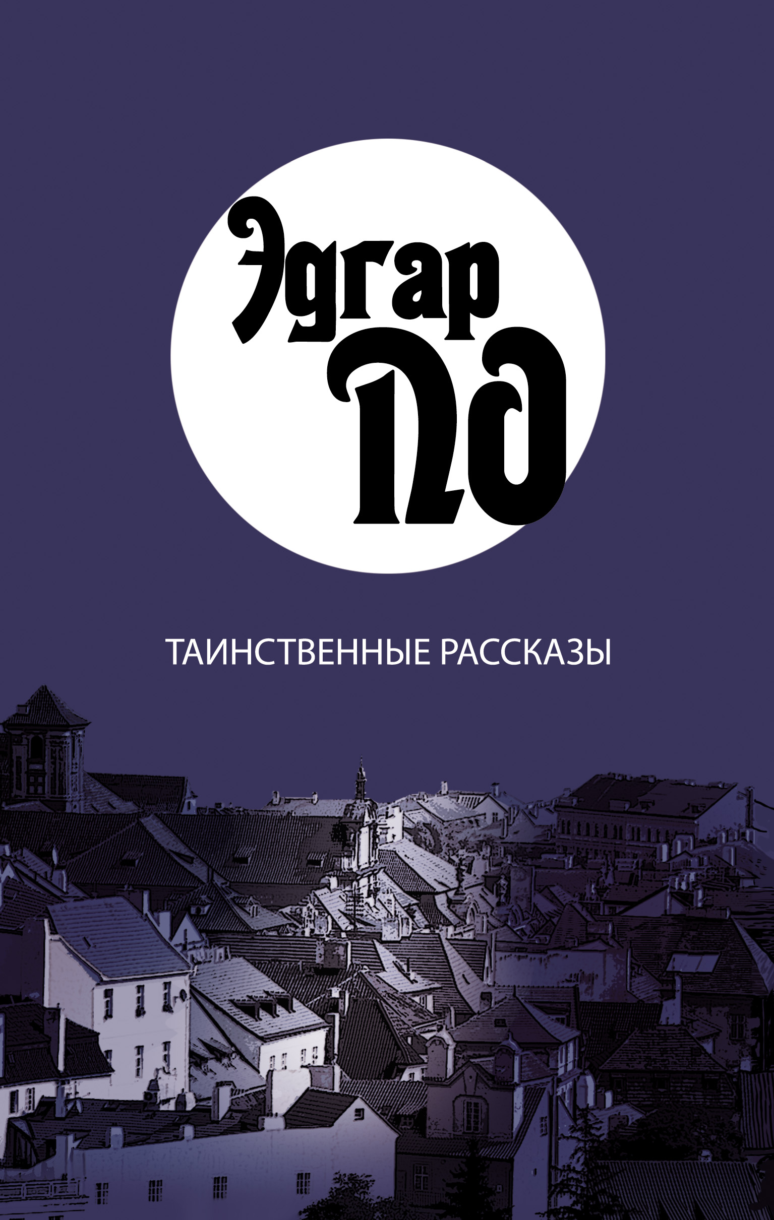 Обложка книги «Таинственные рассказы»