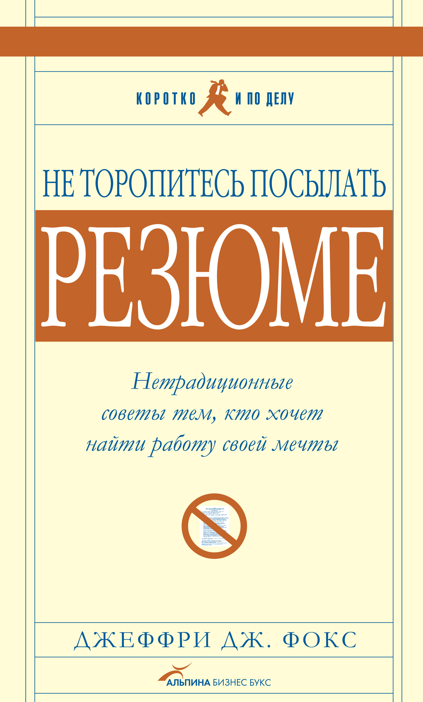 Обложка книги «Не торопитесь посылать резюме: Нетрадиционные советы тем, кто хочет найти работу свой мечты»