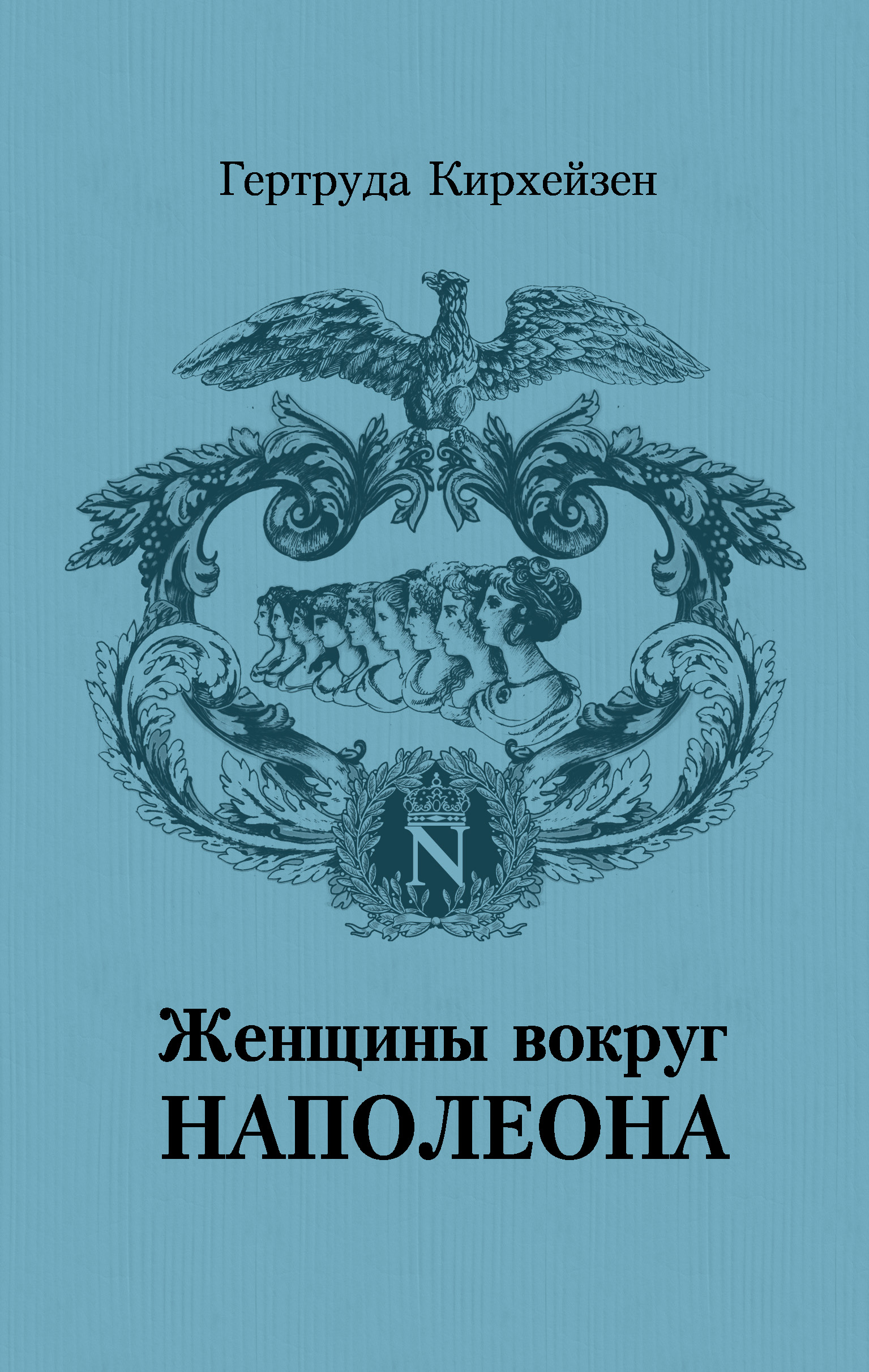 Обложка книги «Женщины вокруг Наполеона»