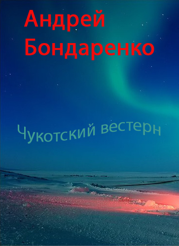 Обложка книги «Чукотский вестерн»