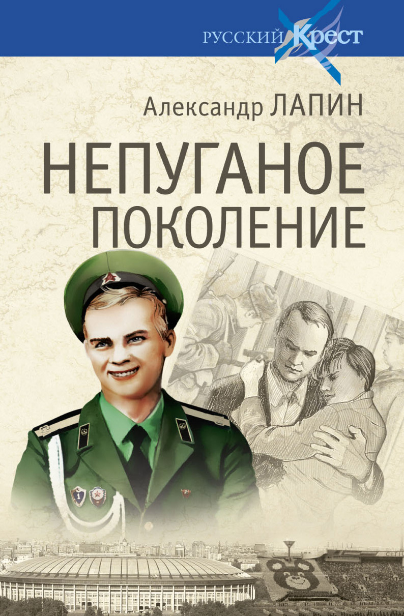Обложка книги «Непуганое поколение»