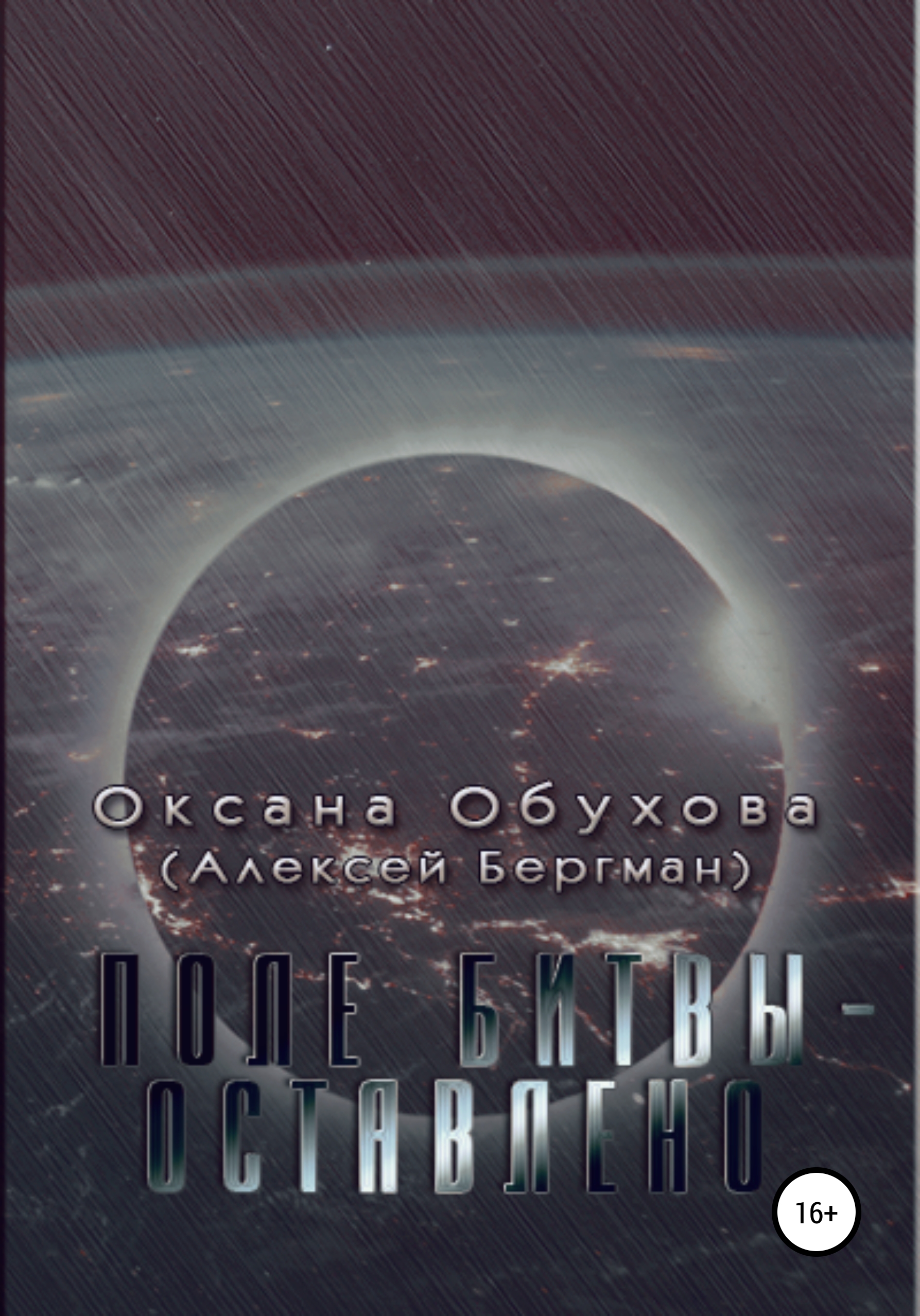 Обложка книги «Поле битвы – оставлено»