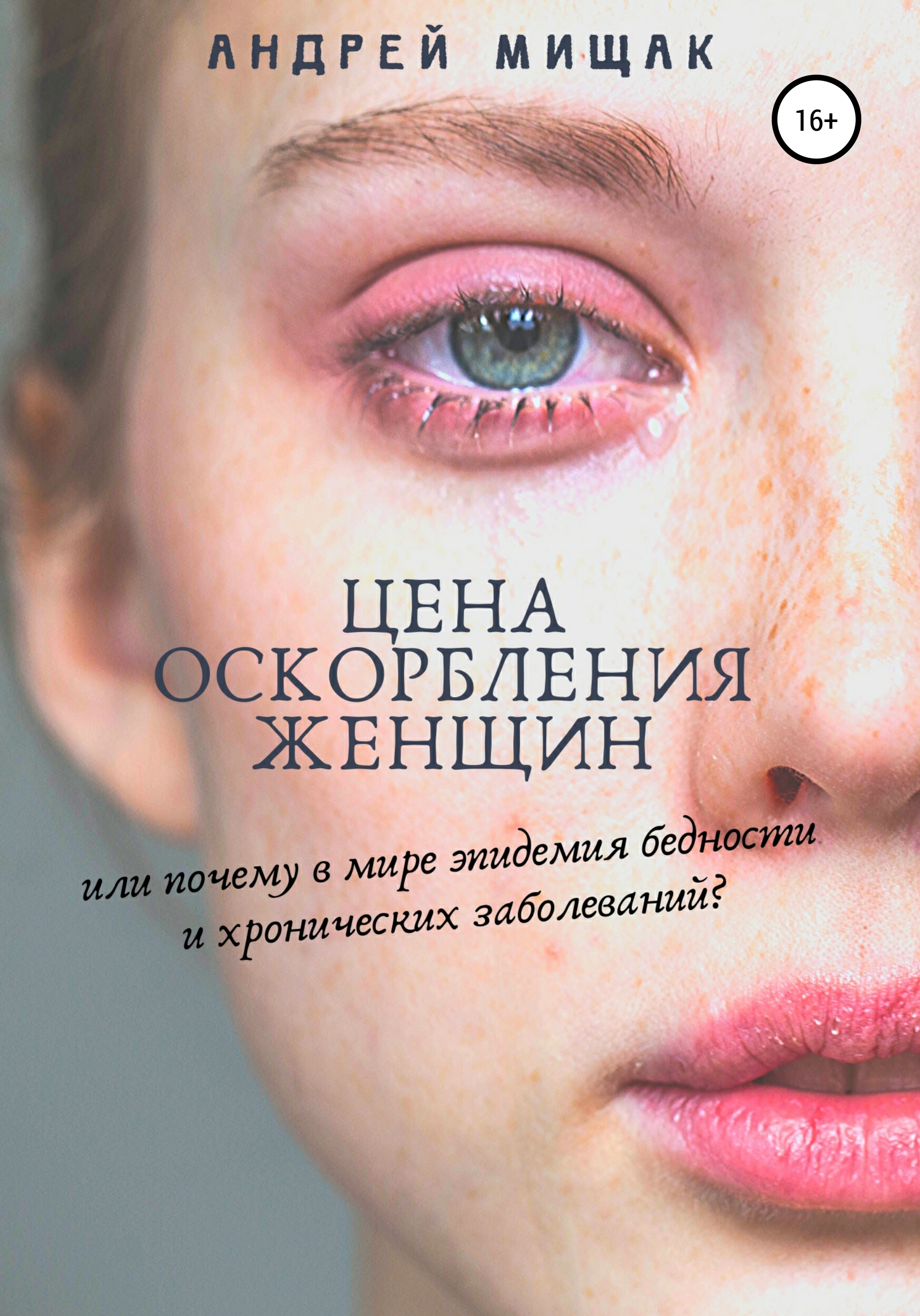 Обложка книги «Цена оскорбления женщин или почему в мире эпидемия бедности и хронических заболеваний»