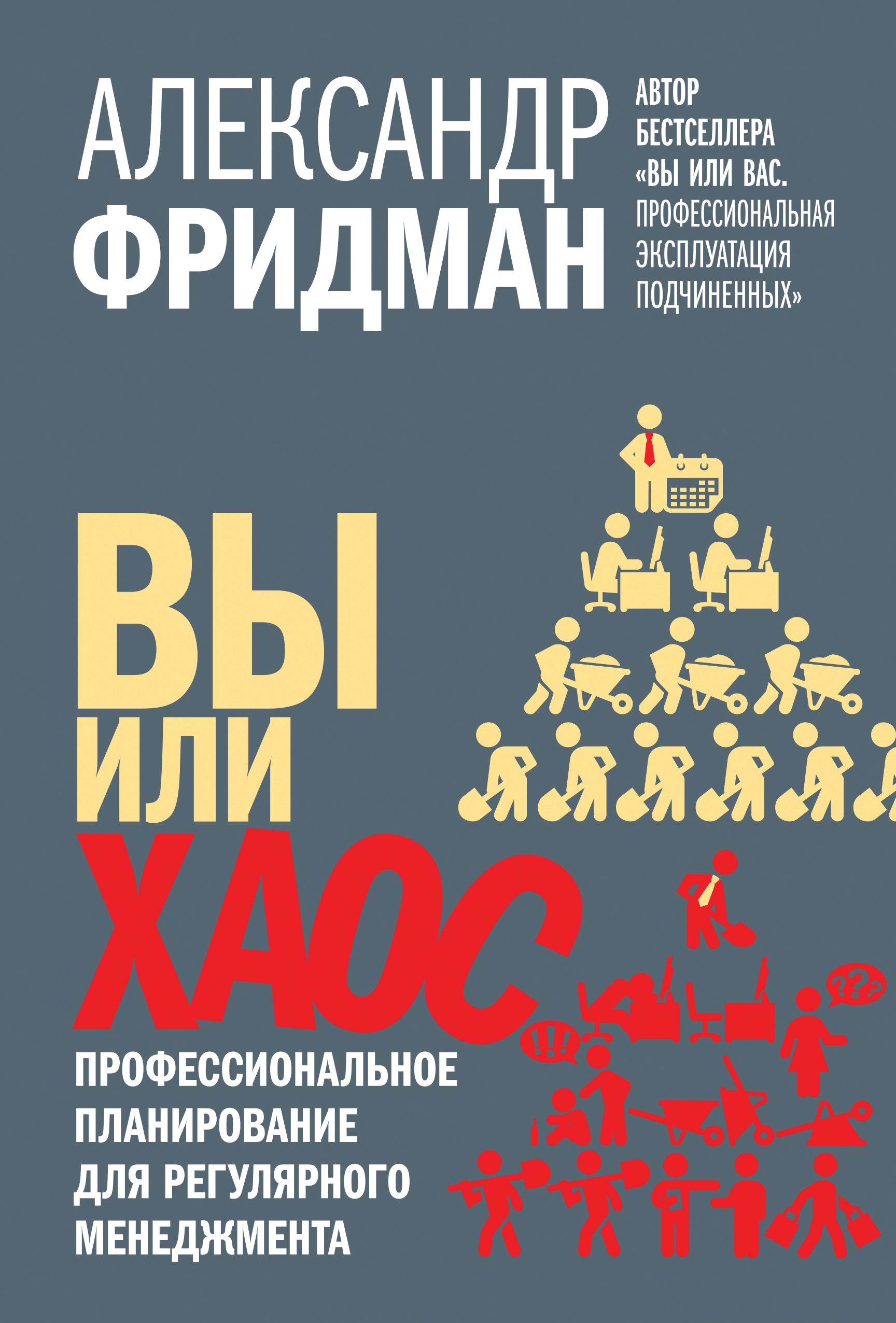 Обложка книги «Вы или хаос. Профессиональное планирование для регулярного менеджмента»