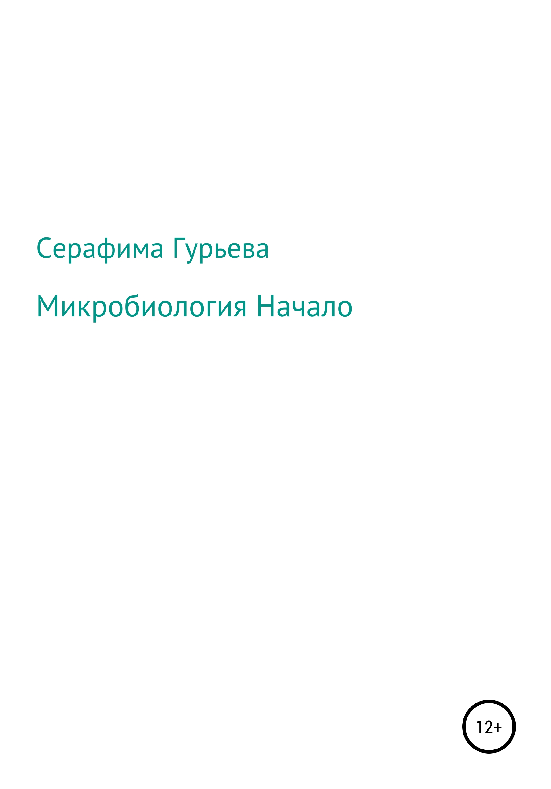 Обложка книги «Микробиология. Начало»