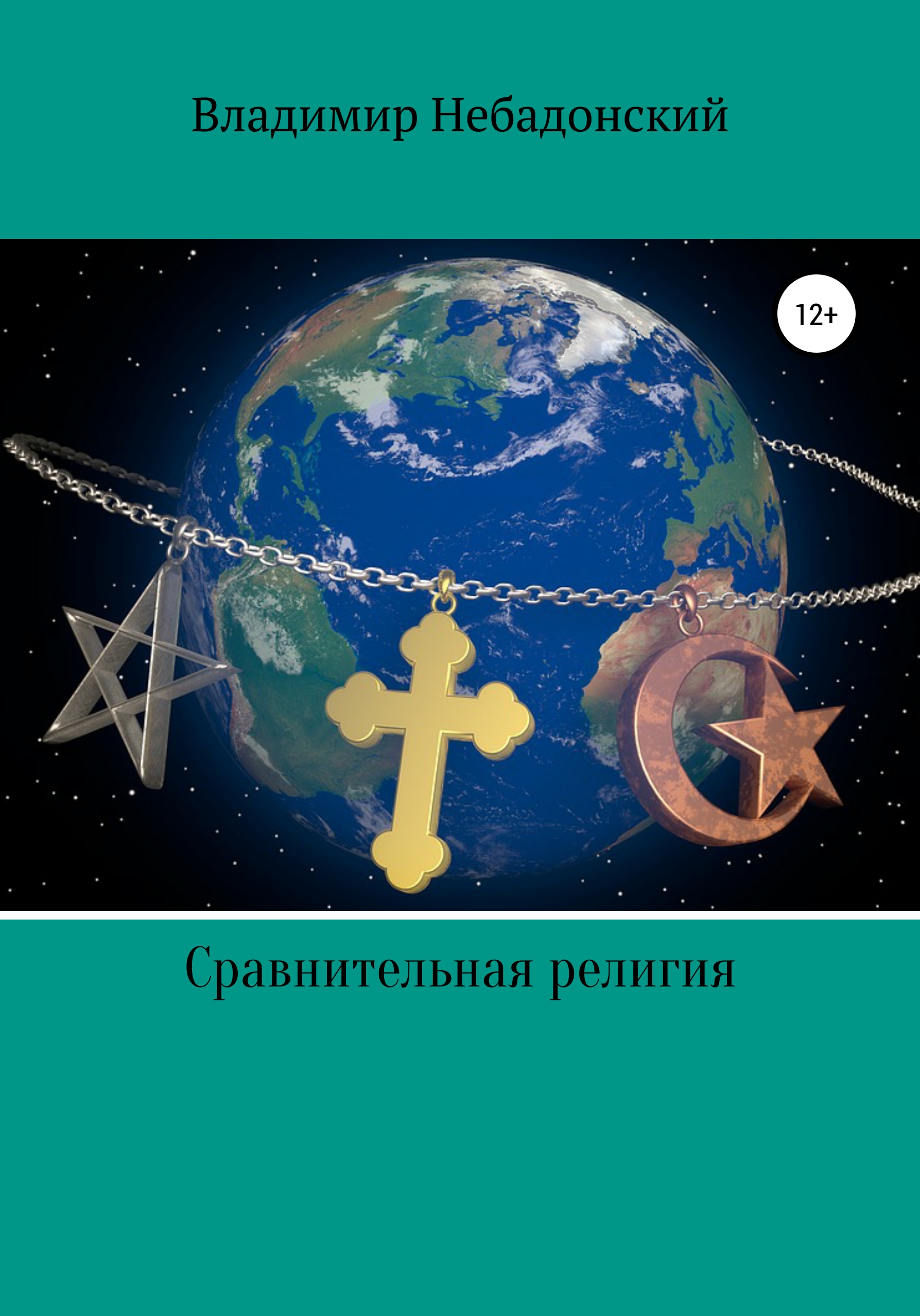 Обложка книги «Сравнительная религия»