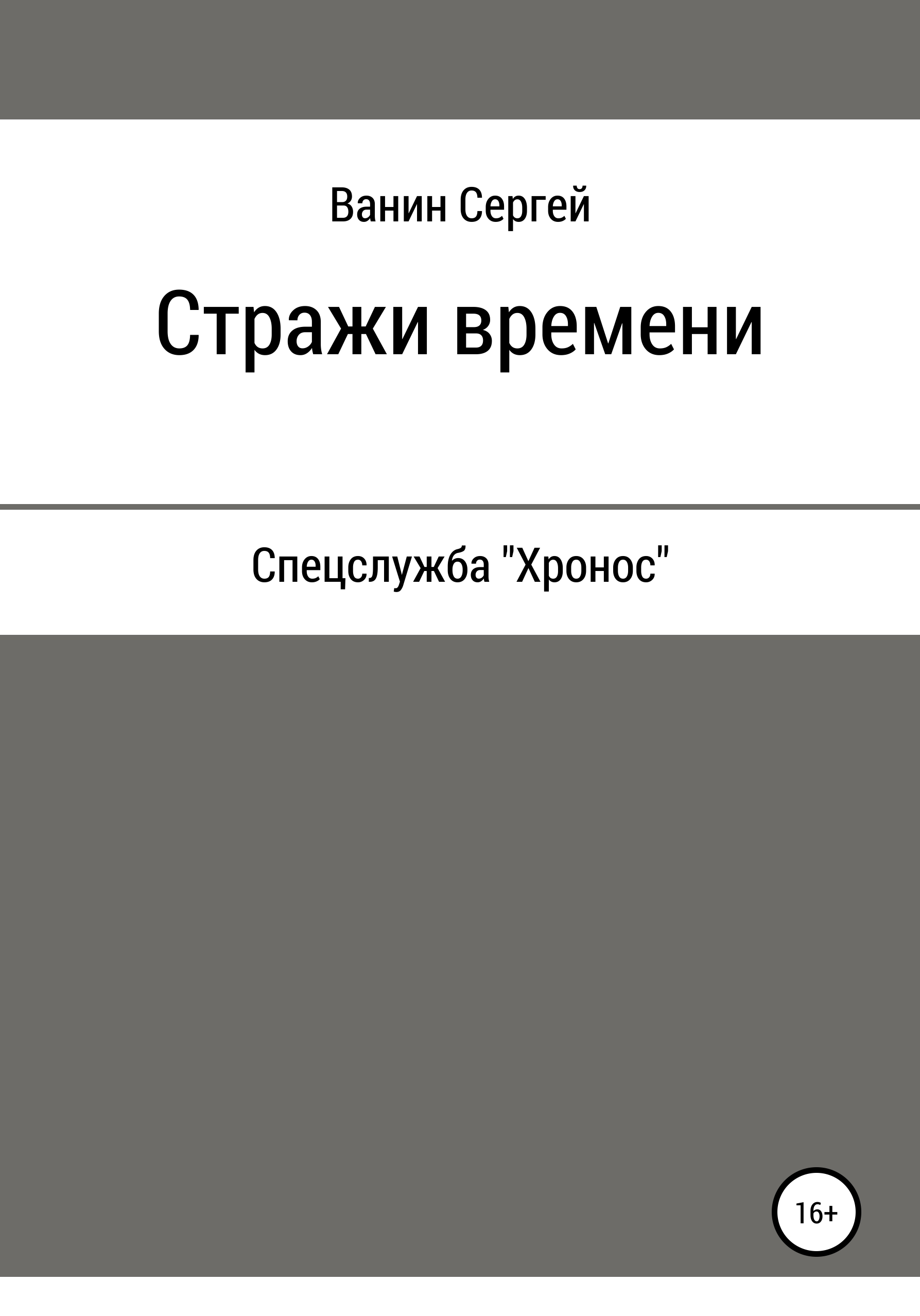 Обложка книги «Стражи времени»