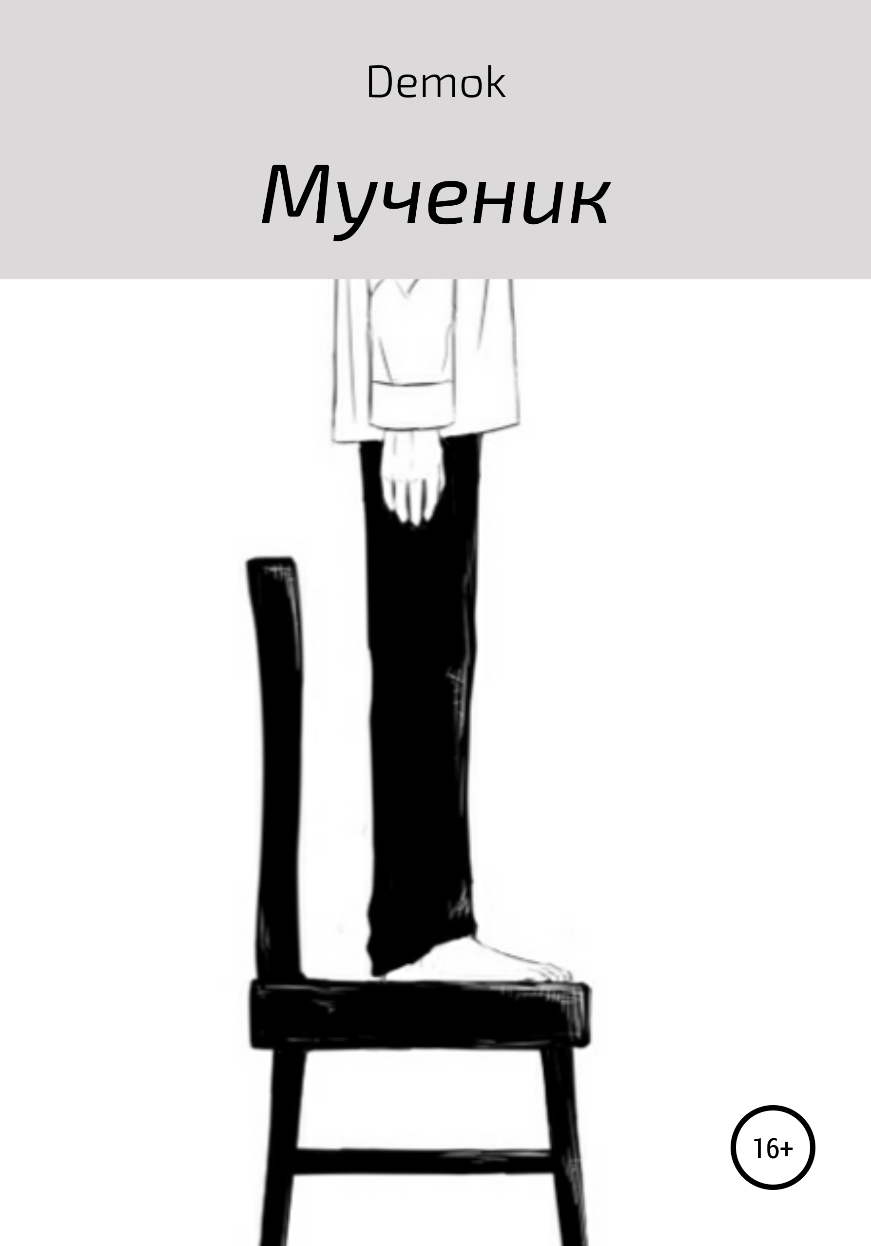Обложка книги «Мученик»