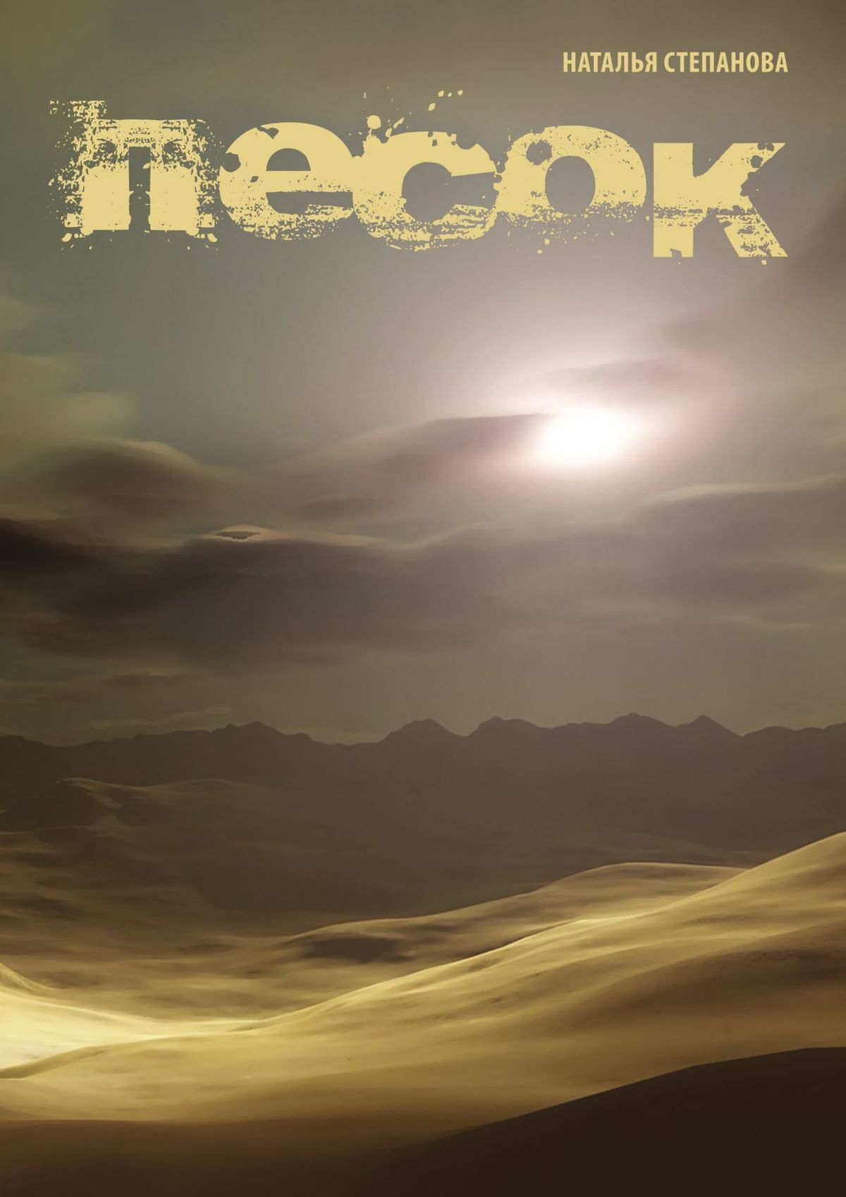 Обложка книги «Песок»