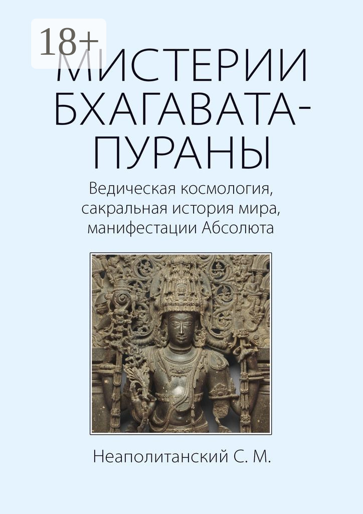 Обложка книги «Мистерии Бхагавата-Пураны. Ведическая космология, сакральная история мира, манифестации Абсолюта»