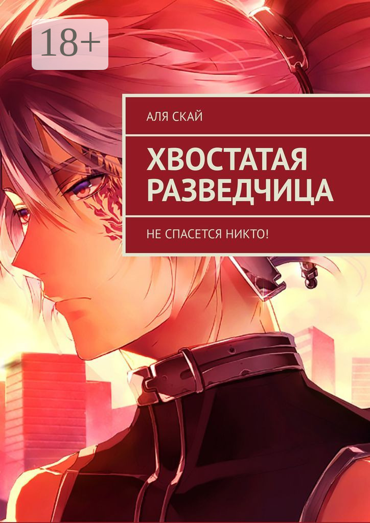 Обложка книги «Хвостатая разведчица. Не спасется никто!»
