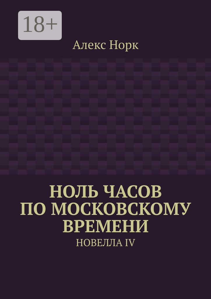 Обложка книги «Ноль часов по московскому времени. Новелла IV»