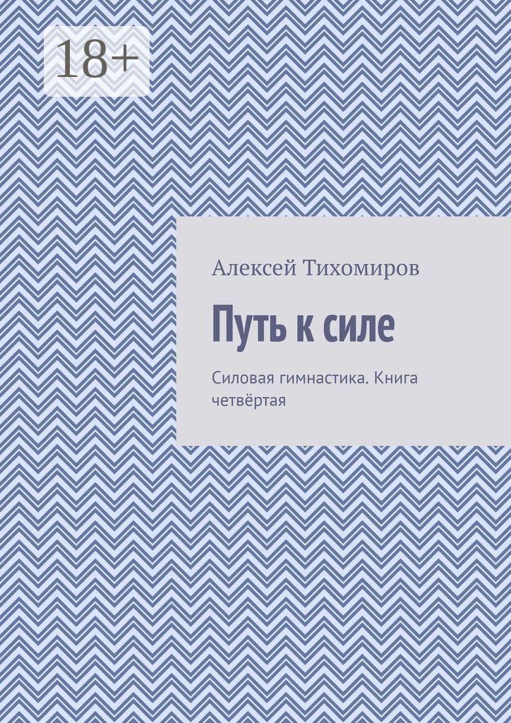 Обложка книги «Путь к силе. Силовая гимнастика. Книга четвёртая»